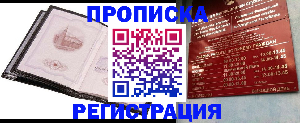 прописка 2025 в Лобне