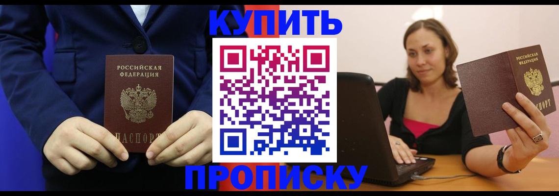 прописка в Лобне
