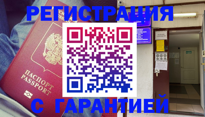 прописка гарантия в Лобне